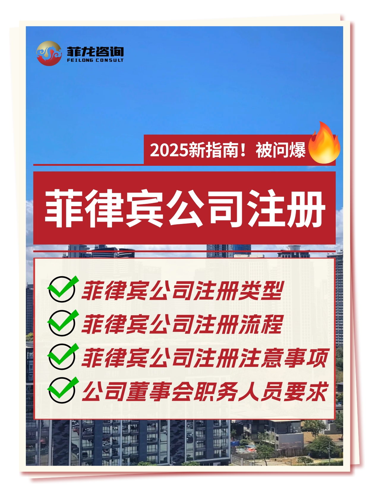 出海必读！菲律宾公司注册2025新指南