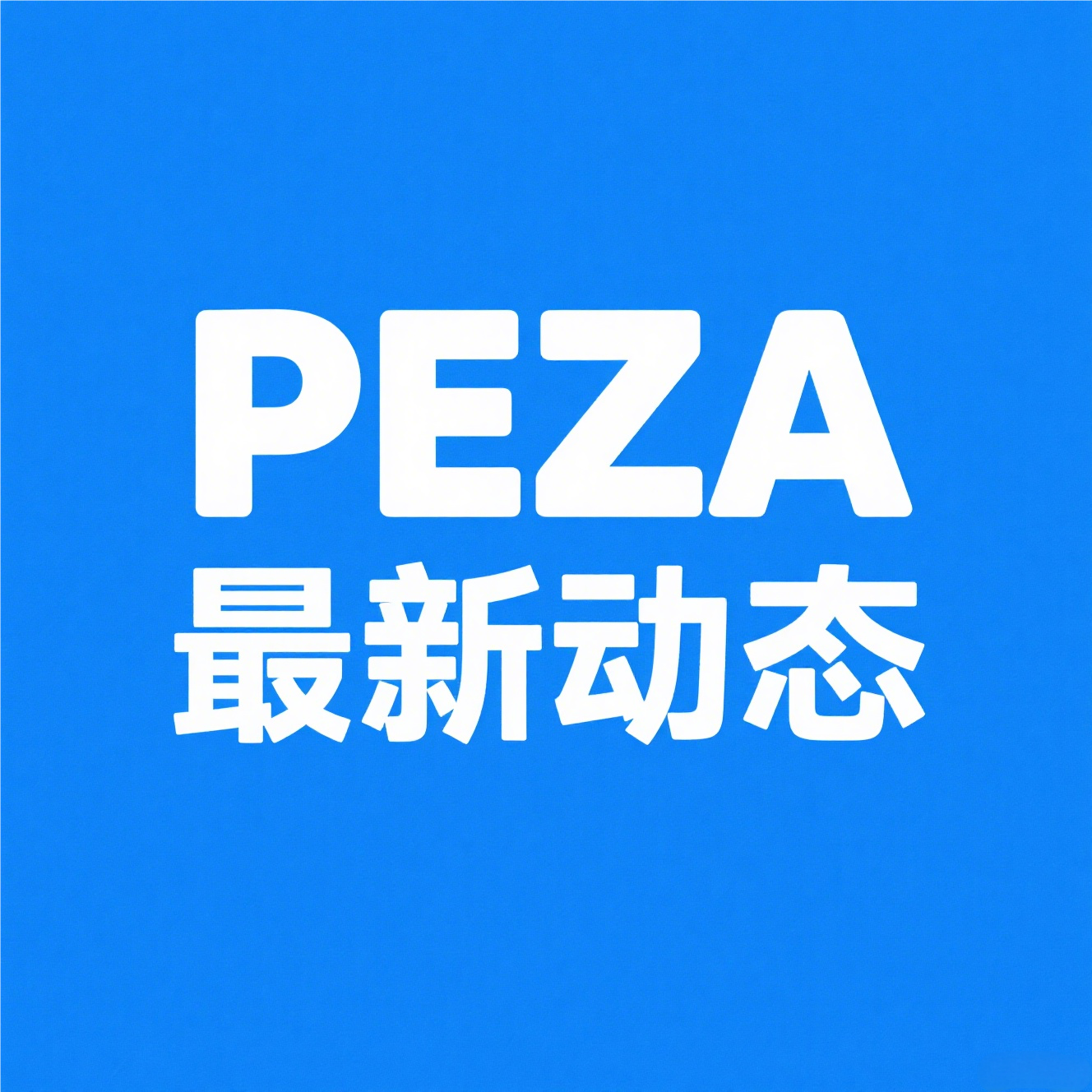 关于PEZA,你要知道的最新动态!