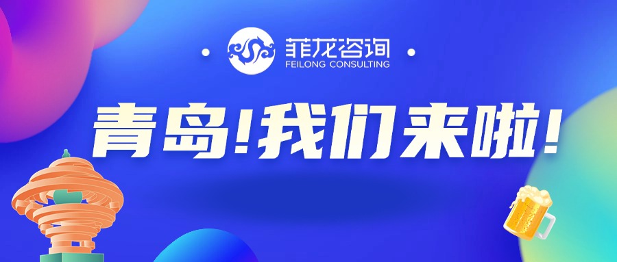 北方最大跨交会!菲龙咨询在3A10展位等你~