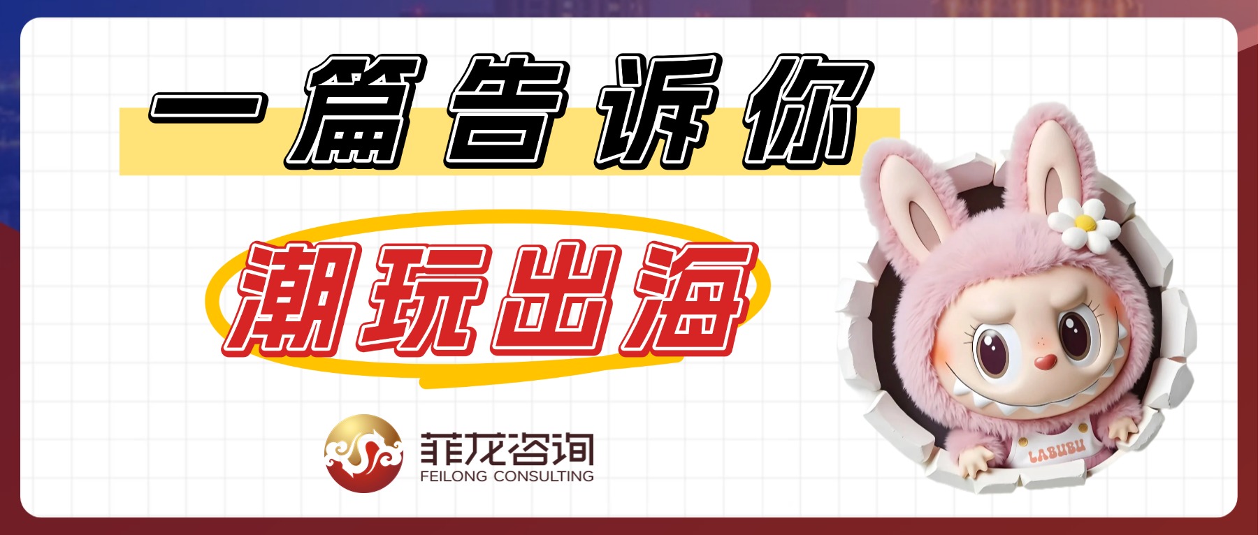 从本土新锐到全球顶流:LABUBU到底做对了什么?