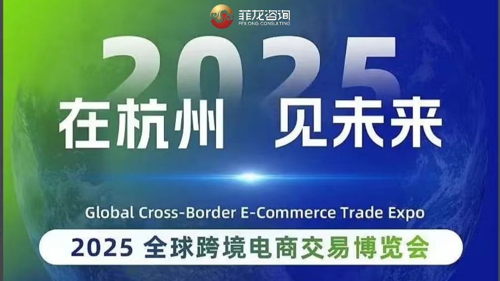 菲龙咨询亮相杭州ICBE，助力跨境卖家合规出海东南亚！