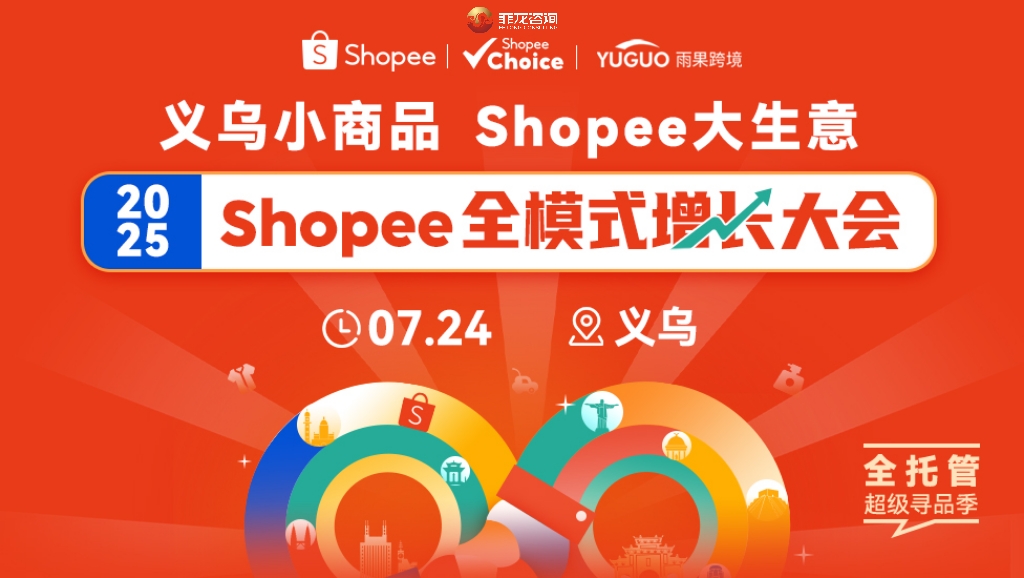菲龙邀您共赴2025 Shopee全模式增长大会