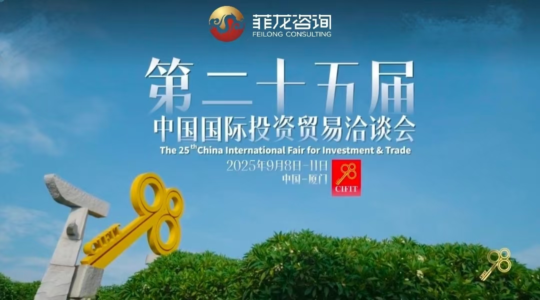 菲龙咨询亮相中国国际投资贸易洽谈会