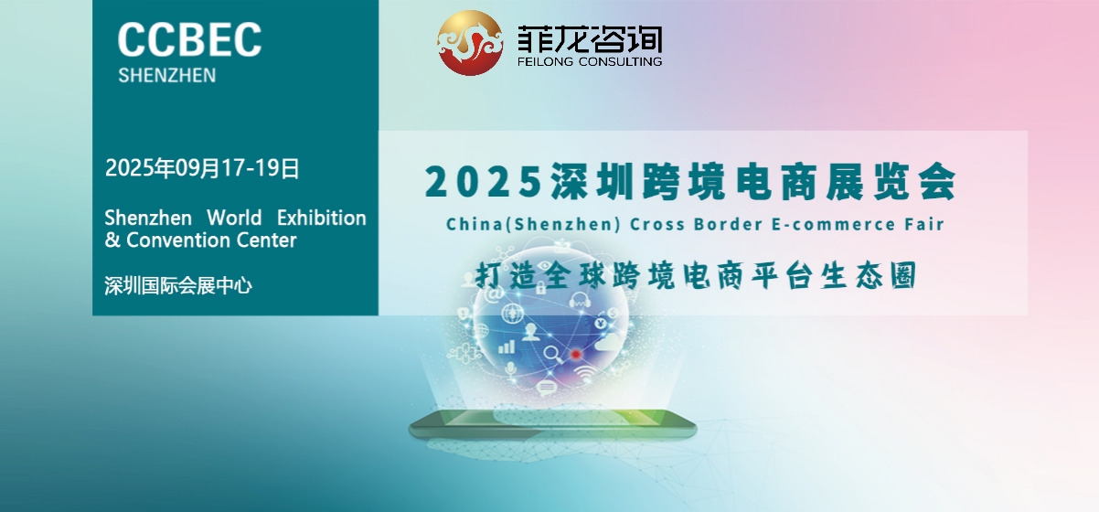倒计时1天! 菲龙咨询诚邀您共赴深圳跨境电商展，掘金全球新机遇！