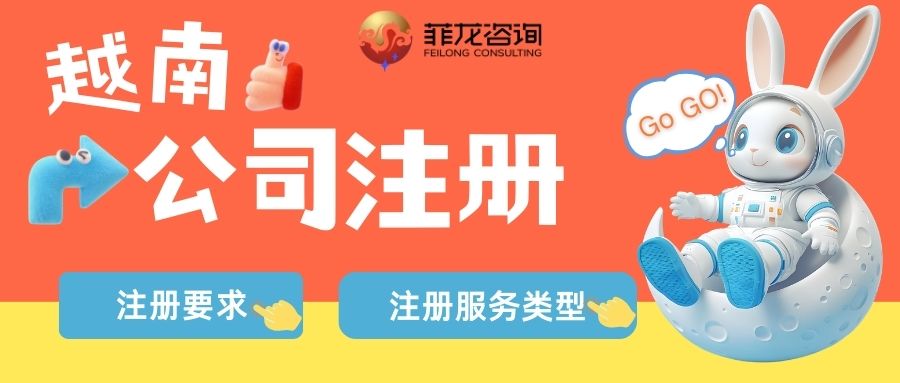 越南公司注册｜几个关键点，省时省钱