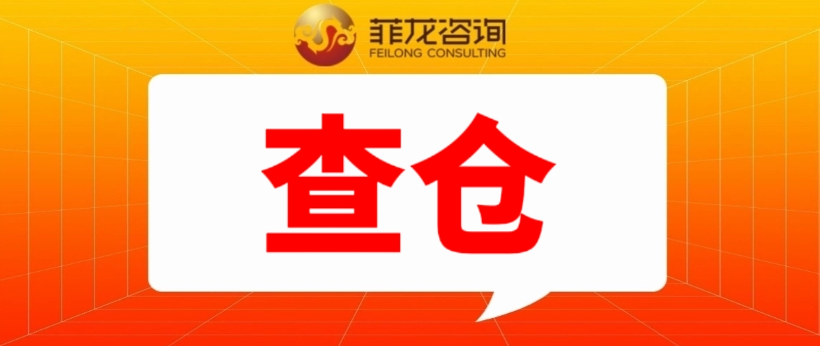 菲律宾政府查抄布拉干仓库，上千万电器被没收！