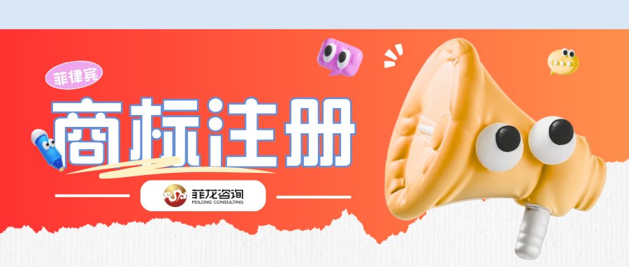 手把手流程攻略：菲律宾商标注册