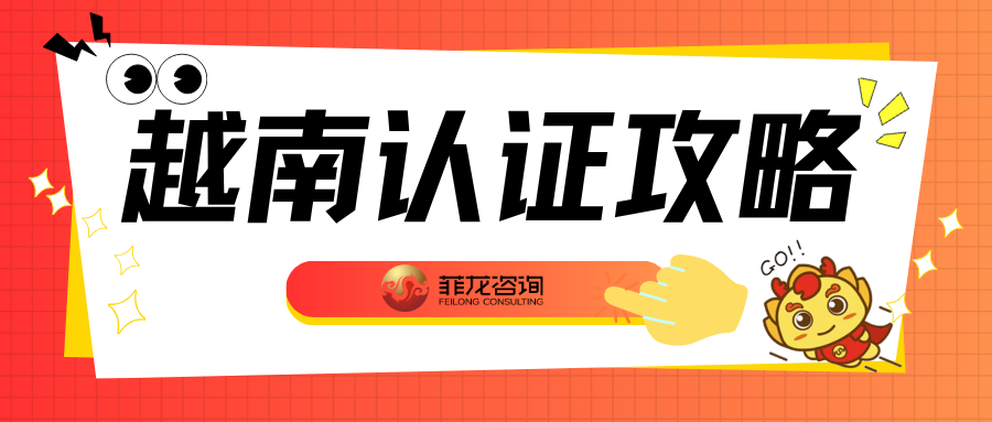 越南卖家不可不知的四大认证!