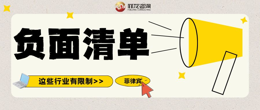 老板们注意啦，这份菲律宾投资负面清单出海必备！