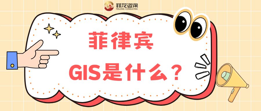 在菲律宾不懂GIS小心吃大亏！五分钟吃透3大合规指南