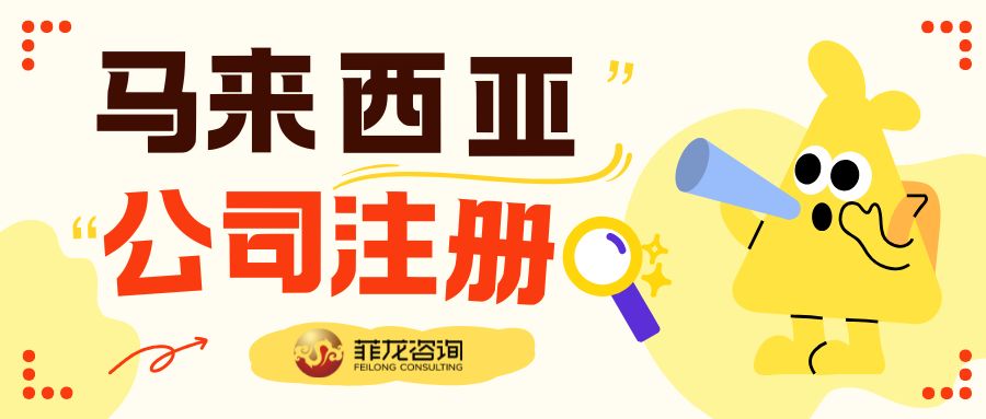 中国人也能100%控股！马来西亚公司注册保姆级攻略