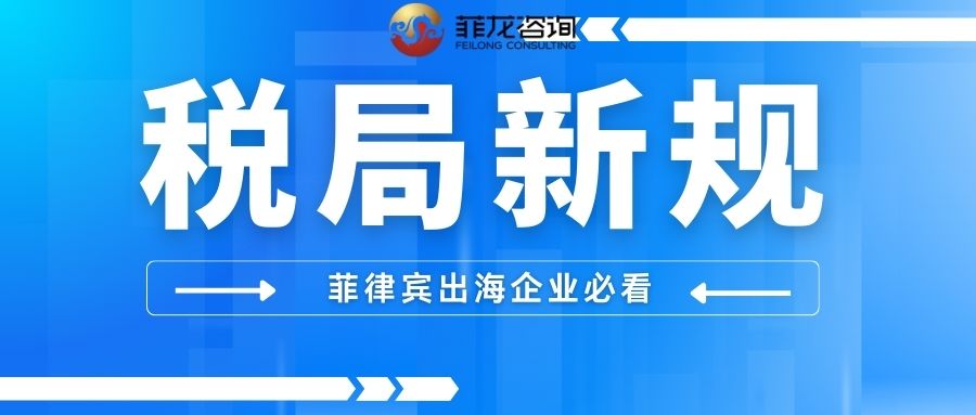 重磅！菲律宾 BIR 暂停所有现场审计！