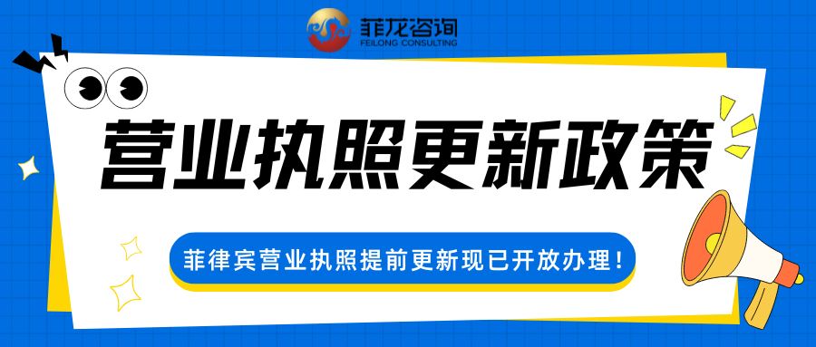 2026菲律宾营业执照更新提前！现已正式开放办理！