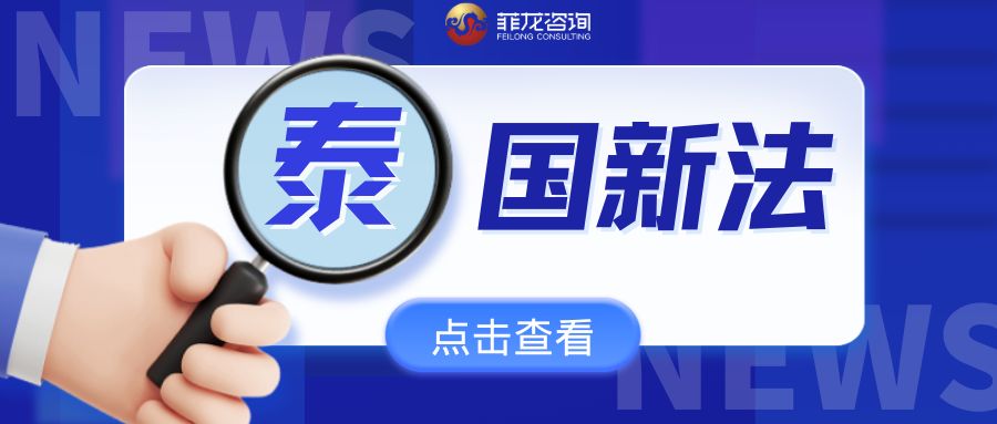 倒计时7天！泰国新法12月31日生效，这三类卖家不合规将遭关店！