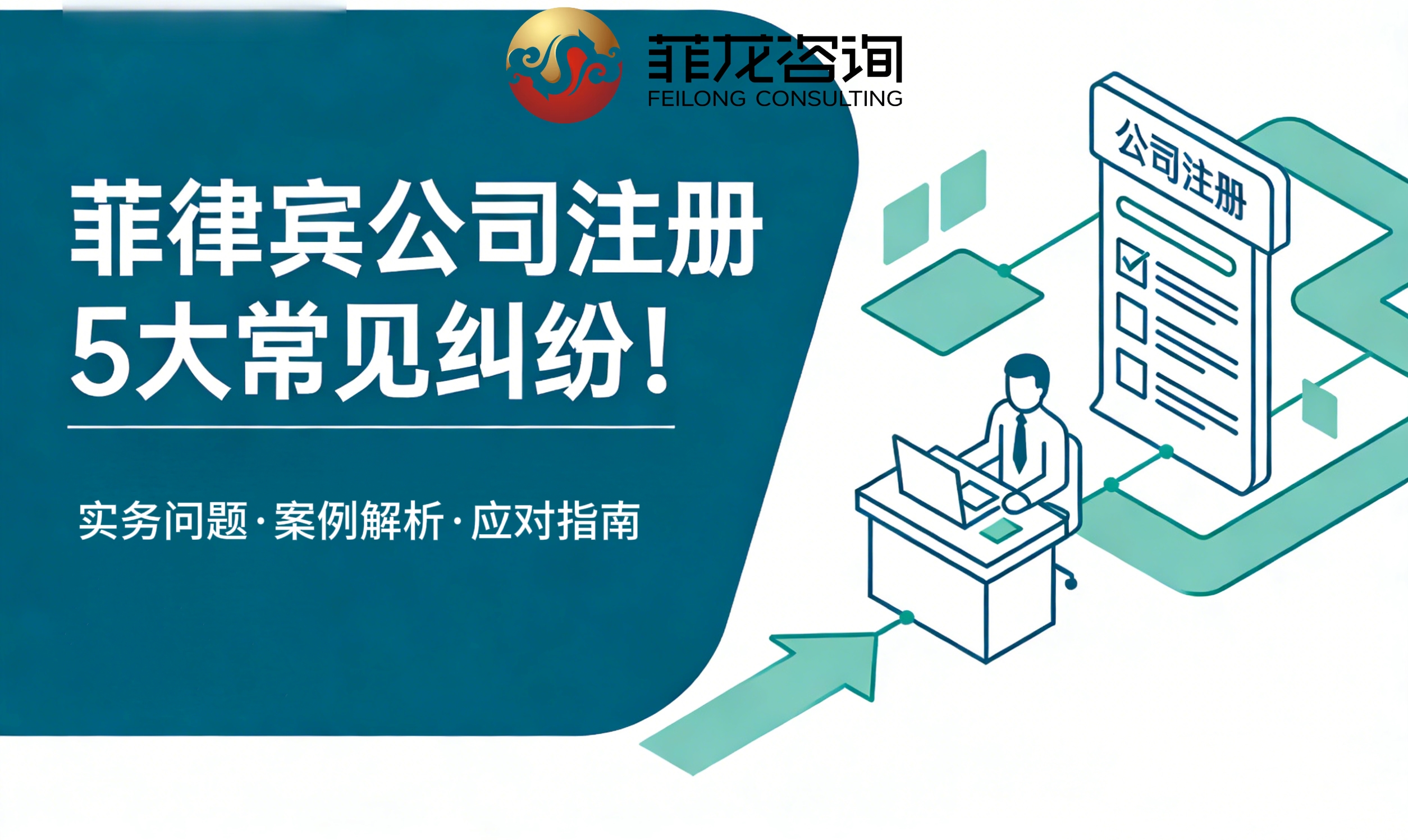 菲律宾公司注册 5 大纠纷！这样解，少走 90% 弯路！