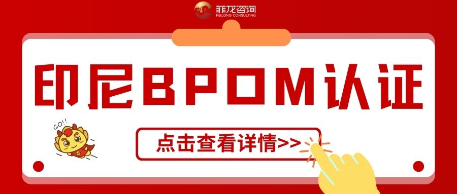 新规落地收紧 | 印尼 BPOM 认证，重中之重！