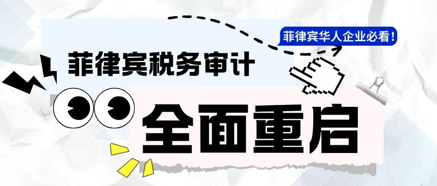 出海企业注意！菲律宾税务审计风暴来袭，违规成本翻倍！