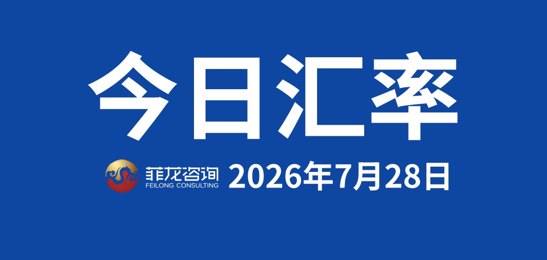今日速看 | 菲律宾比索兑换人民币汇率