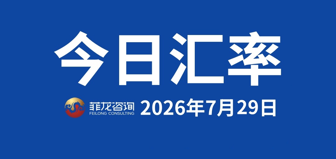 今日速看 | 菲律宾比索兑换人民币汇率