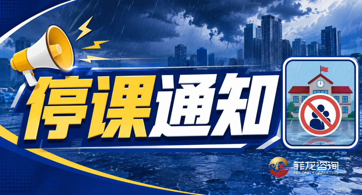 马尼拉等多地今日（周四）停课！